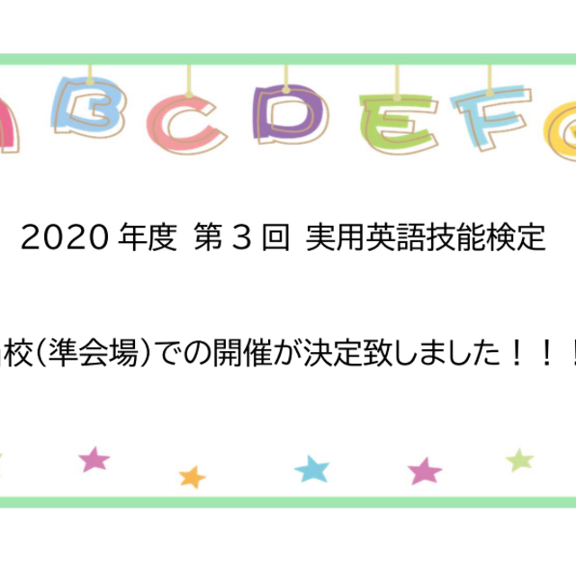 2020年度 第三回 実用英語技能検定(英検)開催決定しましたの画像