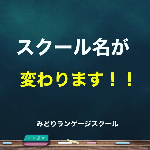 【重要】スクール名変更のお知らせの画像