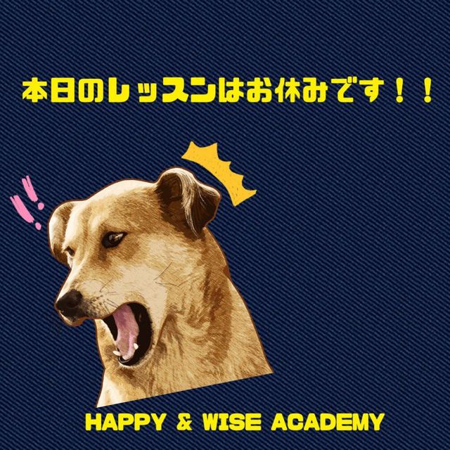 本日は、休校ですの画像