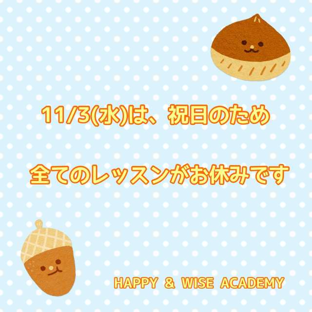 本日(11/3)のレッスンはお休みです！の画像