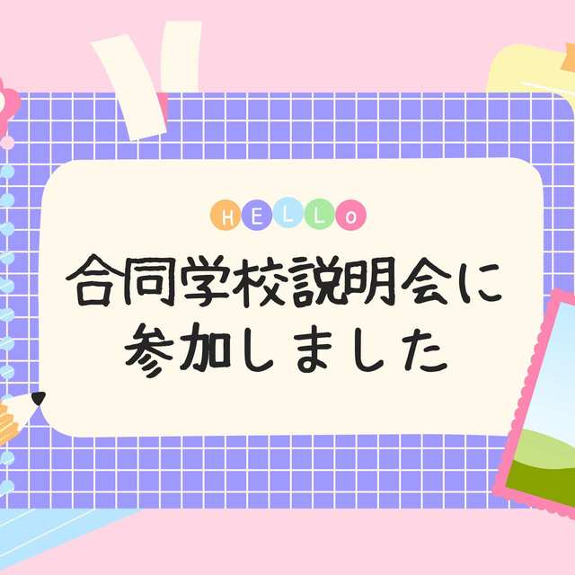 広島県の元気な中学・高校　学校説明会に参加しましたの画像