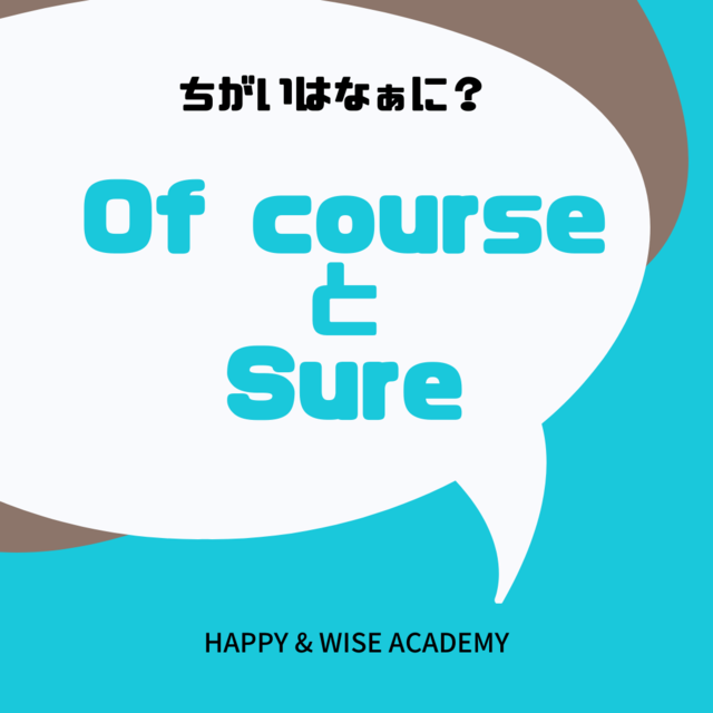 Sure と Of course　どっちを使う？の画像