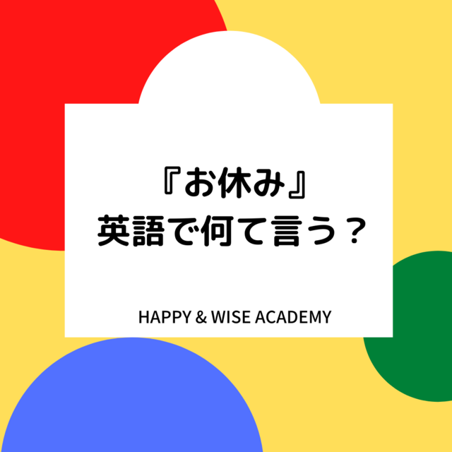 『お休み』を表す英語の画像